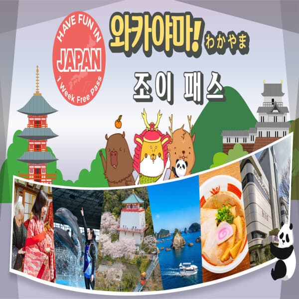 코리아트레블테크 일본 와카야마 조이패스 7일간 3개 시설 이용 1 Week Free Pass - 최저가 27,600원