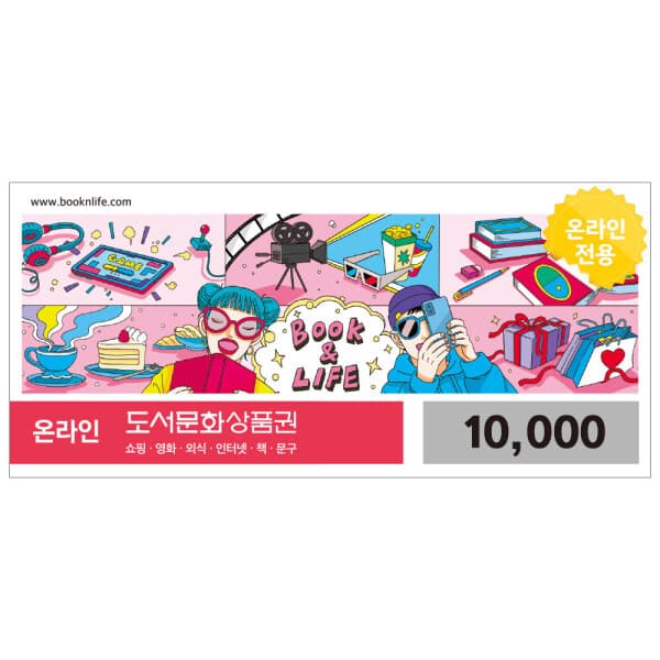 폰기프트 북앤라이프 도서문화상품권 1만원권
