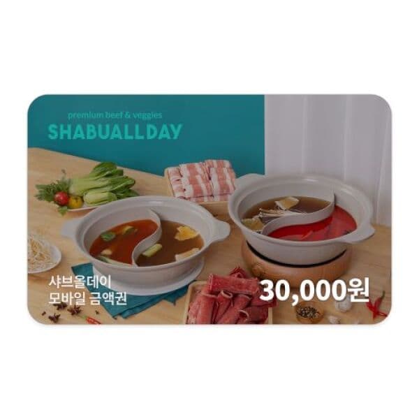 기프티쇼(Giftishow) 샤브올데이 모바일금액권 30000원 - 최저가 29,400원