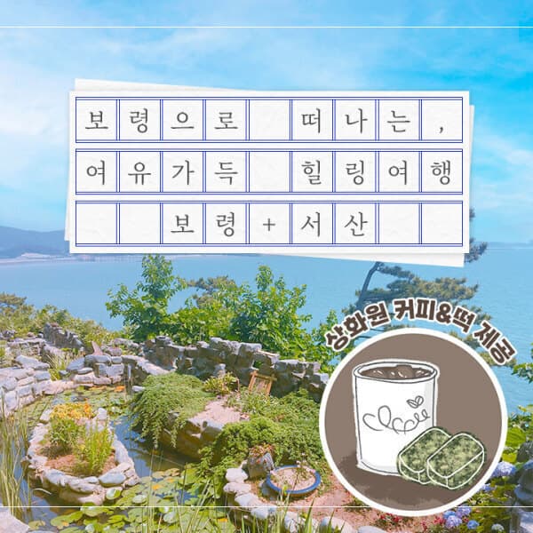 풍경이있는여행 보령/상화원/대천해수욕장/서산 간월도 당일여행 - 최저가 22,900원