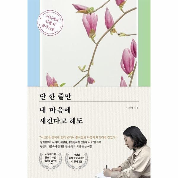 웅진 북센 나민애의 인생 시 필사 노트