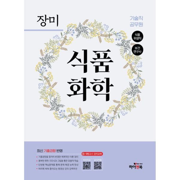 인터넷교보문고 장미 기술직 공무원 식품화학