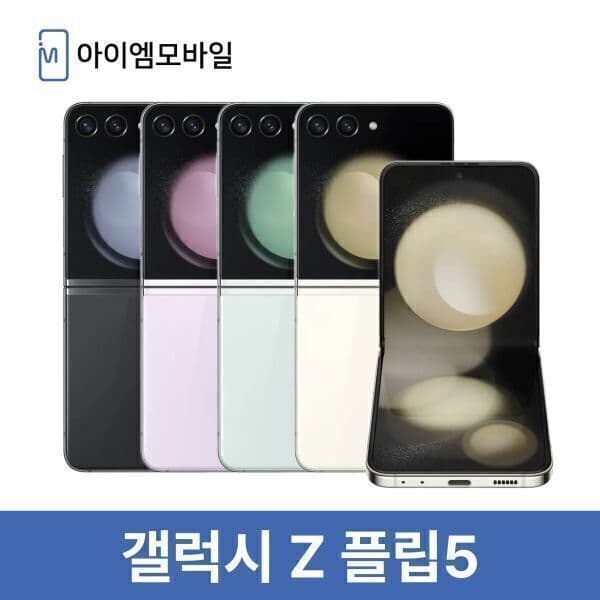 아이엠모바일_ 삼성 갤럭시 Z플립5 256GB 자급제 중고폰
