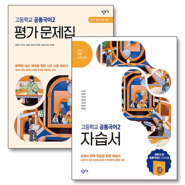 BomBomBooks 창비 공통국어 2 자습서 평가 문제집 세트 전2권 - 최저가 63,000원