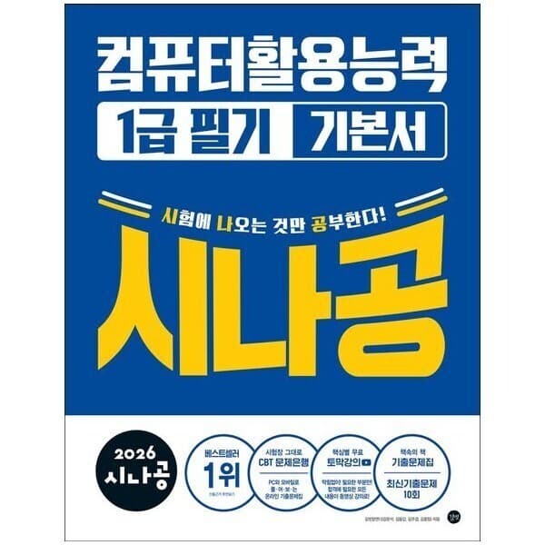 ohbook 2026 시나공 컴퓨터활용능력 1급 필기 기본서