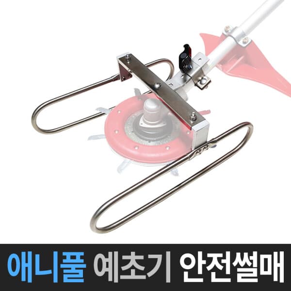 씨엔지테크 애니풀 예초기 안전썰매 안전장치