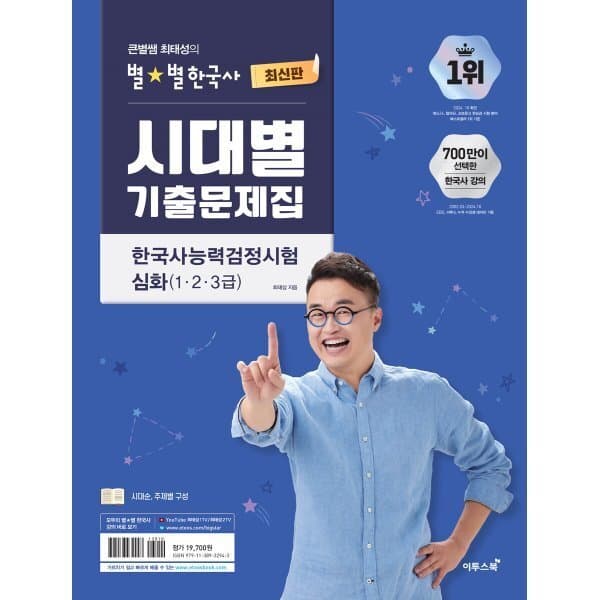 예스24도서 큰별쌤 최태성의 별별한국사 시대별 기출문제집