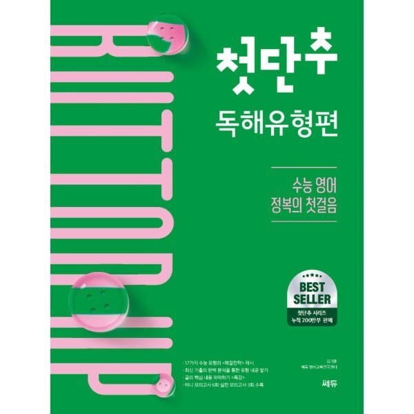 예스24도서 첫단추 독해유형편 수능 영어