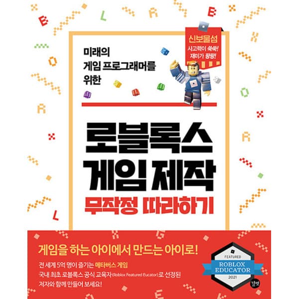 송설북 길벗 로블록스 게임 제작 무작정 따라하기
