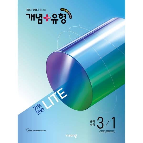 인터넷교보문고 개념+유형 라이트 중학 수학 3-1 2027