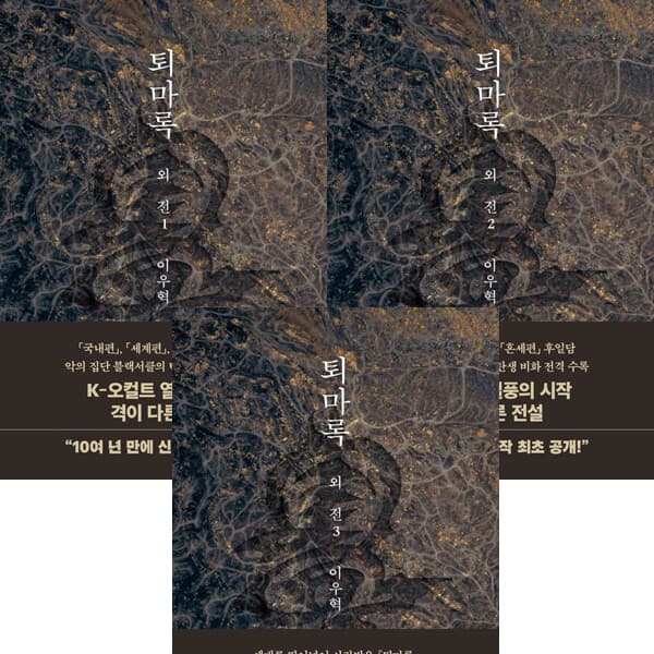 패션북 퇴마록 외전 1 2 3 전3권세트