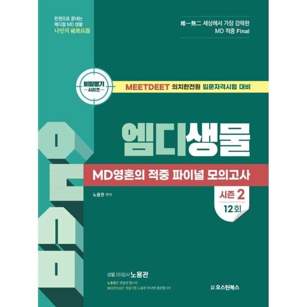인터넷교보문고 엠디생물 MD영혼의 적중 파이널 모의고사 12회 - 최저가 20,700원