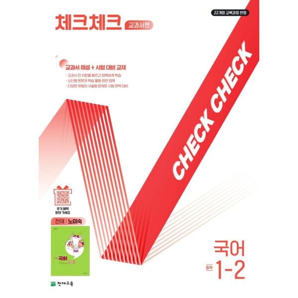 인터넷교보문고 체크체크 교과서편 중학 국어 1-2 천재 노미숙 - 최저가 17,100원