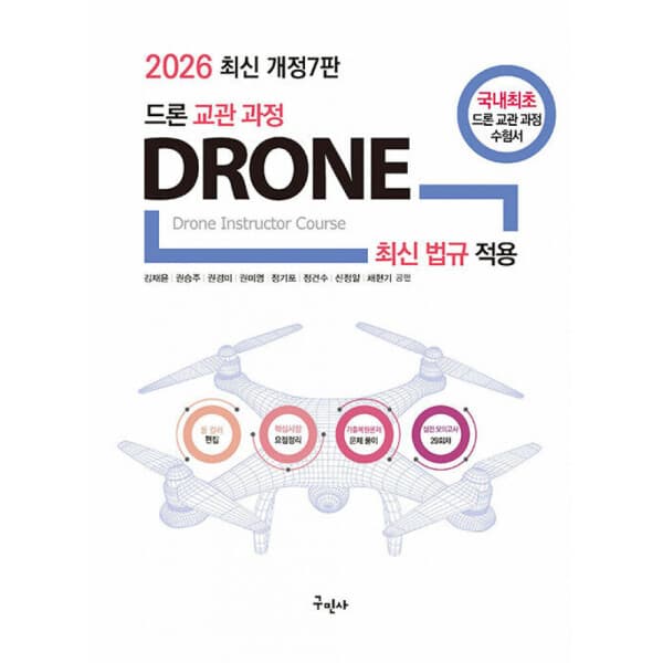 은산북스 구민사 2026 드론 교관 과정