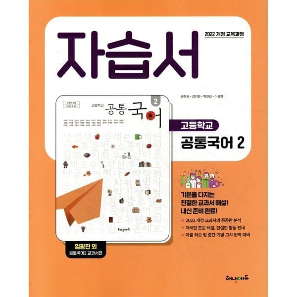 예스24도서 고등학교 공통국어2 자습서 임광찬 교과서편 - 최저가 24,750원