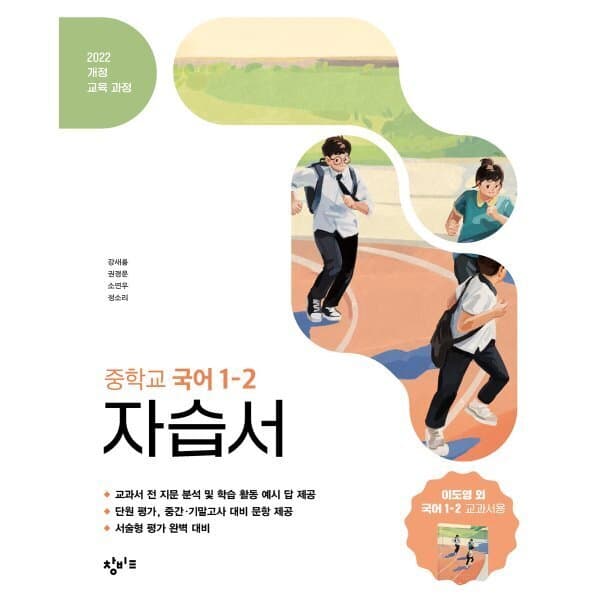 예스24도서 중학교 국어 1-2 자습서 창비교육 - 최저가 26,100원