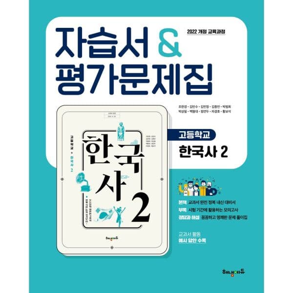 인터넷교보문고 고등 한국사2 자습서평가문제집 - 최저가 22,500원