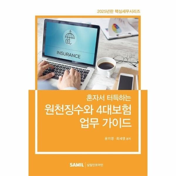CJ온스타일 2025 혼자서 터득하는 원천징수와 4대보험 업무 가이드 - 최저가 26,100원