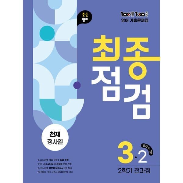 예스24도서 100발100중 기출문제집 최종점검 2학기 전과정 중3 영어 - 최저가 24,300원