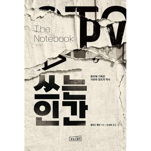 인터넷 영풍문고 쓰는 인간 - 종이에 기록한 사유와 창조의 역사