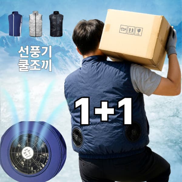 내몸에는 선풍기 조끼 에어 냉풍 쿨 바람 팬 조끼 2개