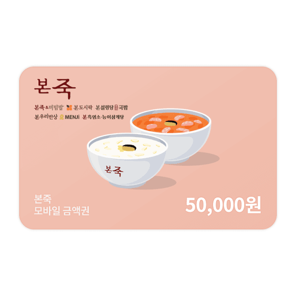 (주)다우기술 (본죽) 모바일금액권 5만원권 - 최저가 50,000원