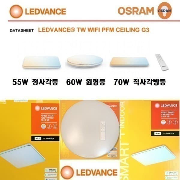라이팅샵 오스람 LED WIFI 스마트원형방등 60W