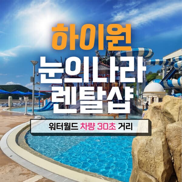 놀유니버스 하이원 워터월드 눈의나라 물놀이용품 렌탈 입장권 - 최저가 5,000원