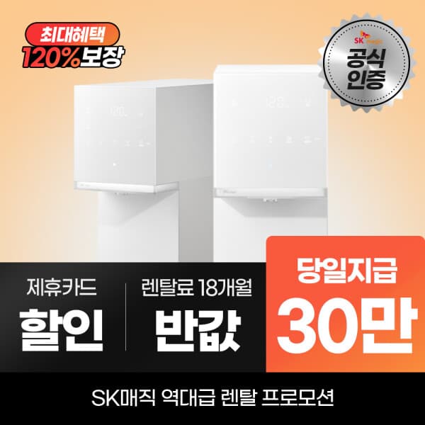 SK매직다이렉트렌탈 SK매직 MEGA ICE 얼음냉온정수기 mini WPU-IAC606S