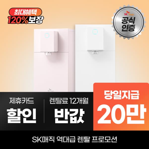 SK매직다이렉트렌탈 SK매직 정수기렌탈 초소형 라이트 직수 냉온정수기 WPU-JAC125S - 최저가 1원