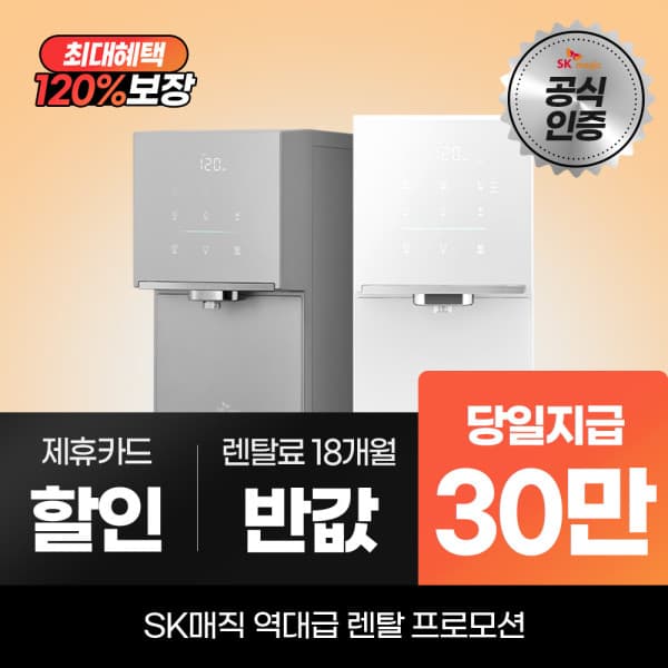 SK매직다이렉트렌탈 SK매직 정수기렌탈 원코크 플러스 얼음물 정수기 WPU-IAC425S - 최저가 1원