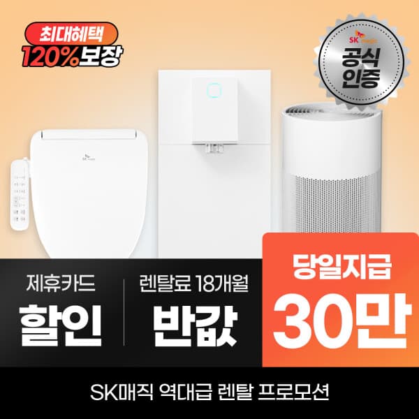 SK매직다이렉트렌탈 SK매직 정수기렌탈 얼음정수기 비데
