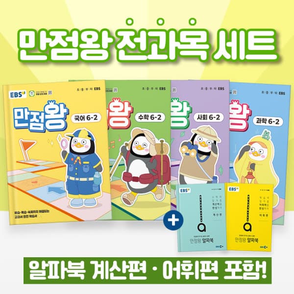 BEAR-BOOK EBS 만점왕 초등 6-2 전과목 세트 국어+수학+사회+과학 - 최저가 56,250원