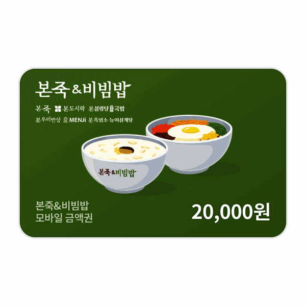 (주)다우기술 본죽비빔밥 모바일금액권 2만원권 - 최저가 20,000원