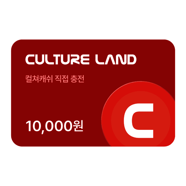 폰기프트 컬쳐랜드 컬쳐캐쉬 1만원 ID즉시충전형