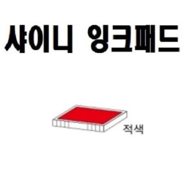 -오피스플러스- 샤이니 스탐프 리필 패드 적색 10개 S-530