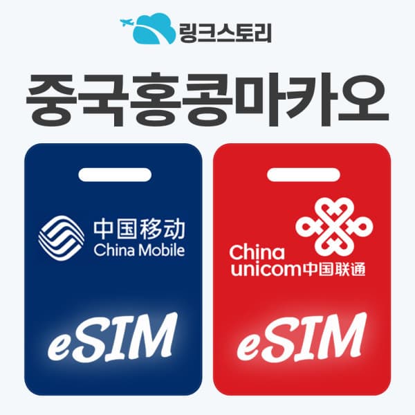 링크스토리 링크스토리 중국 홍콩 마카오 eSIM 데이터 무제한 - 최저가 1,800원