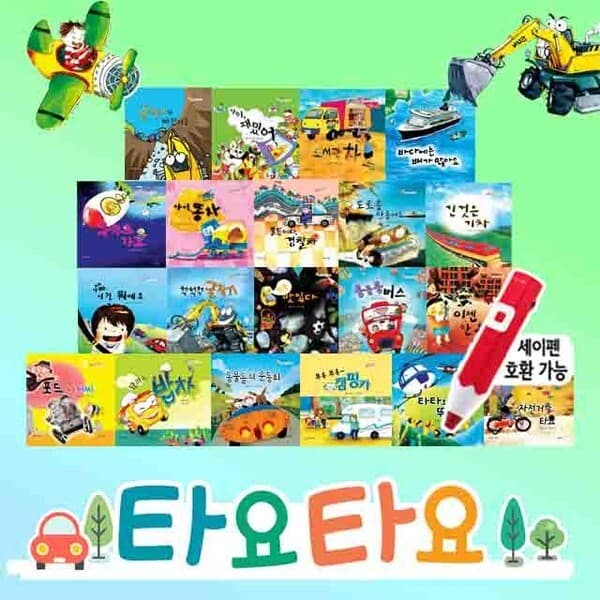 CJ온스타일 나무와햇살 타요타요 자동차 그림책 A+B 전 20권 - 최저가 108,000원