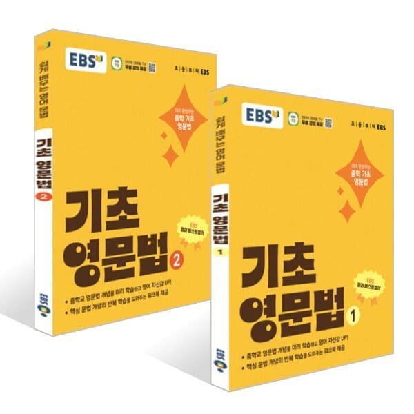 예스24도서 EBS 기초 영문법 1~2권 세트 - 최저가 25,200원