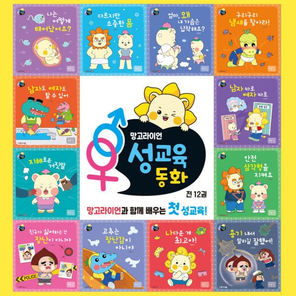 걸리버서점 망고라이언 성교육 동화 전12권 - 최저가 37,600원