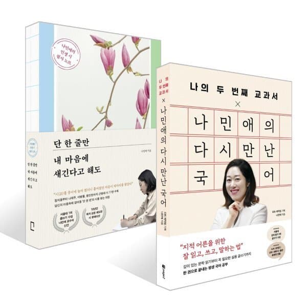 예스24도서 나의 두 번째 교과서 X 나민애의 다시 만난 국어 세트 - 최저가 39,240원