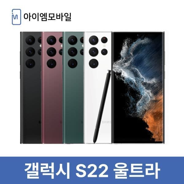 아이엠모바일_ 삼성 갤럭시 S22 울트라 256GB 중고폰