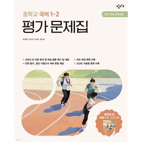 예스24도서 중학교 국어 1-2 평가 문제집 창비교육 이도영 - 최저가 25,200원
