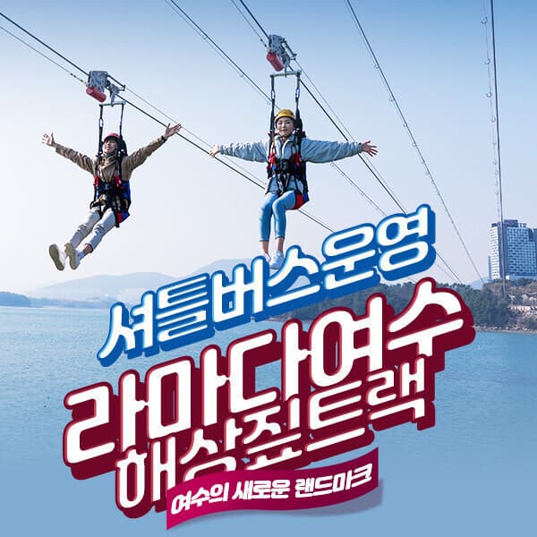 히든티켓 라마다여수 해상짚트랙 이용권 - 최저가 22,500원