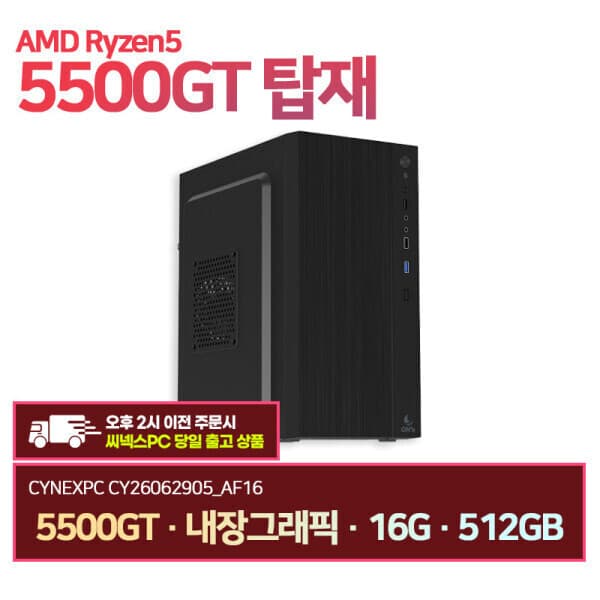 씨넥스몰 씨넥스PC 라이젠5500GT 내장그레픽 16G 512GB 오피스 데스크탑 - 최저가 547,720원