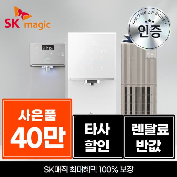 SK매직인증나우웰 SK매직 렌탈 정수기 공기청정기 비데 - 최저가 1원