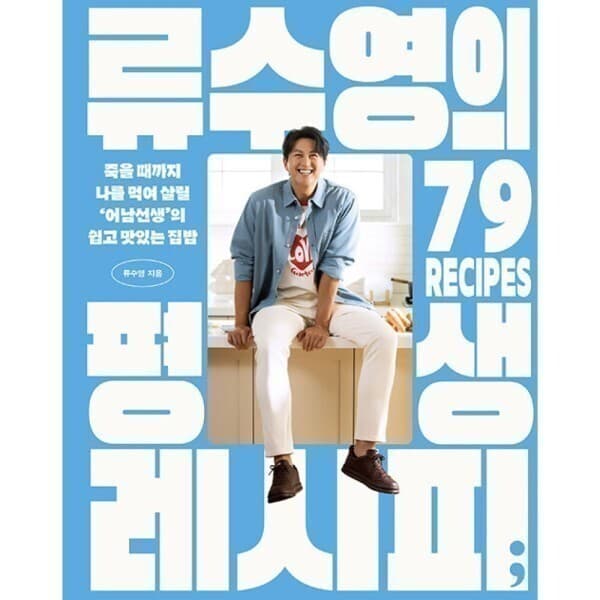 웅진 북센 류수영의 평생 레시피 - 어남선생의 쉽고 맛있는 집밥 - 최저가 22,500원