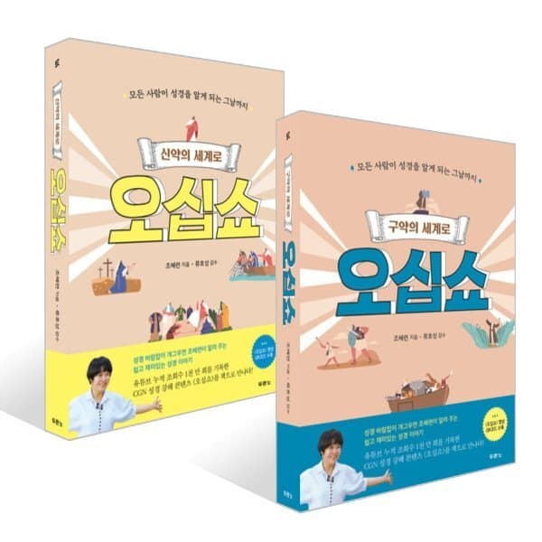 예스24도서 구약의 세계로 오십쇼 + 신약의 세계로 오십쇼 세트 - 최저가 59,400원