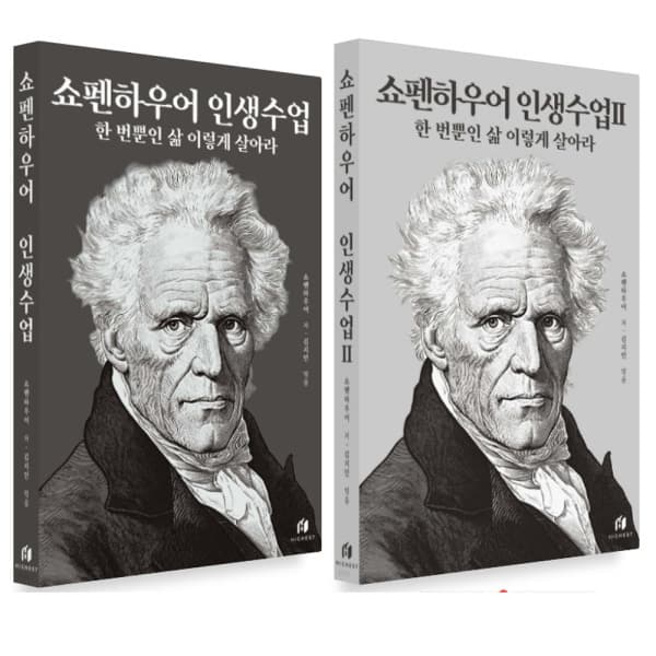 송설북 하이스트 쇼펜하우어 인생수업 1~2권 세트 - 최저가 31,500원