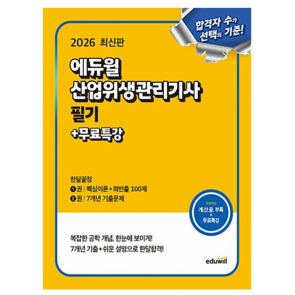 숭문문고1 에듀윌 산업위생관리기사 필기 한달끝장 책 - 최저가 36,000원